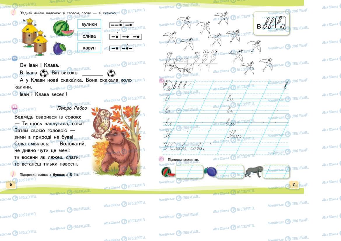 Учебники Укр мова 1 класс страница 6-7