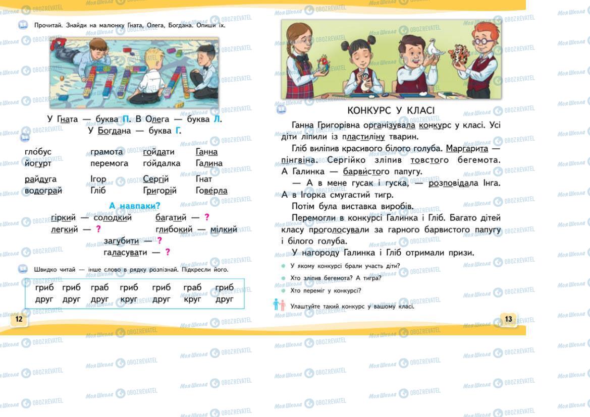 Підручники Українська мова 1 клас сторінка 12-13