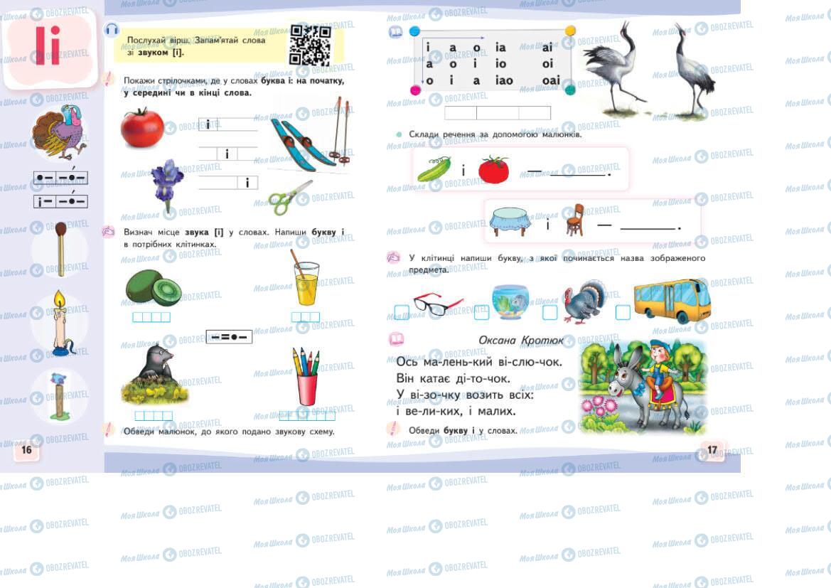 Учебники Укр мова 1 класс страница 16-17
