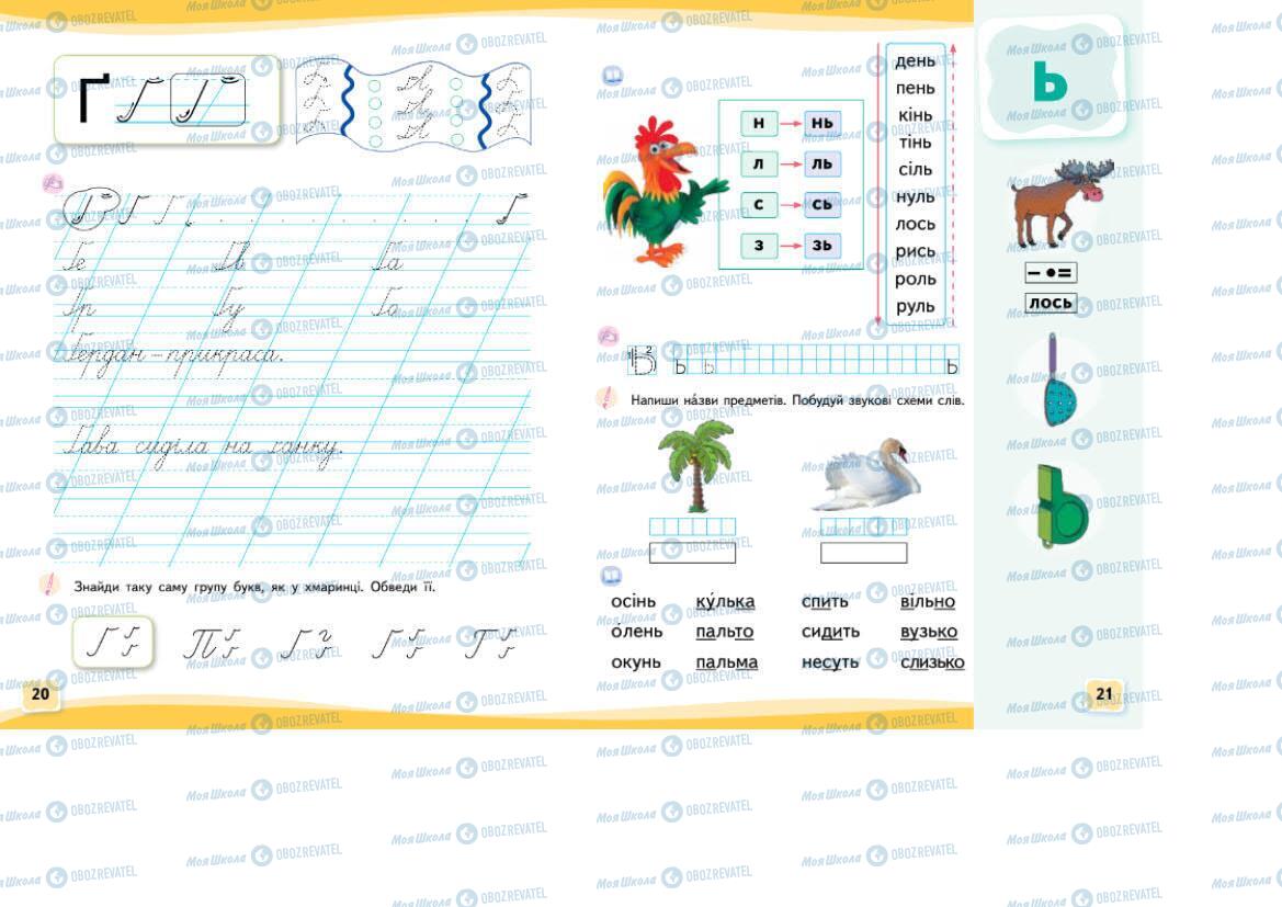 Підручники Українська мова 1 клас сторінка 20-21