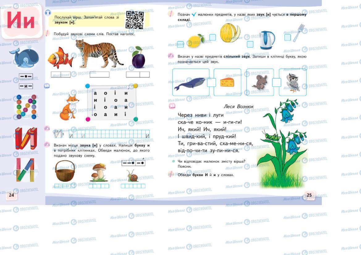 Учебники Укр мова 1 класс страница 24-25