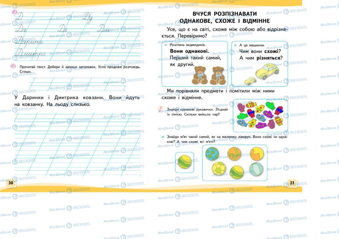 Підручники Українська мова 1 клас сторінка 30-31