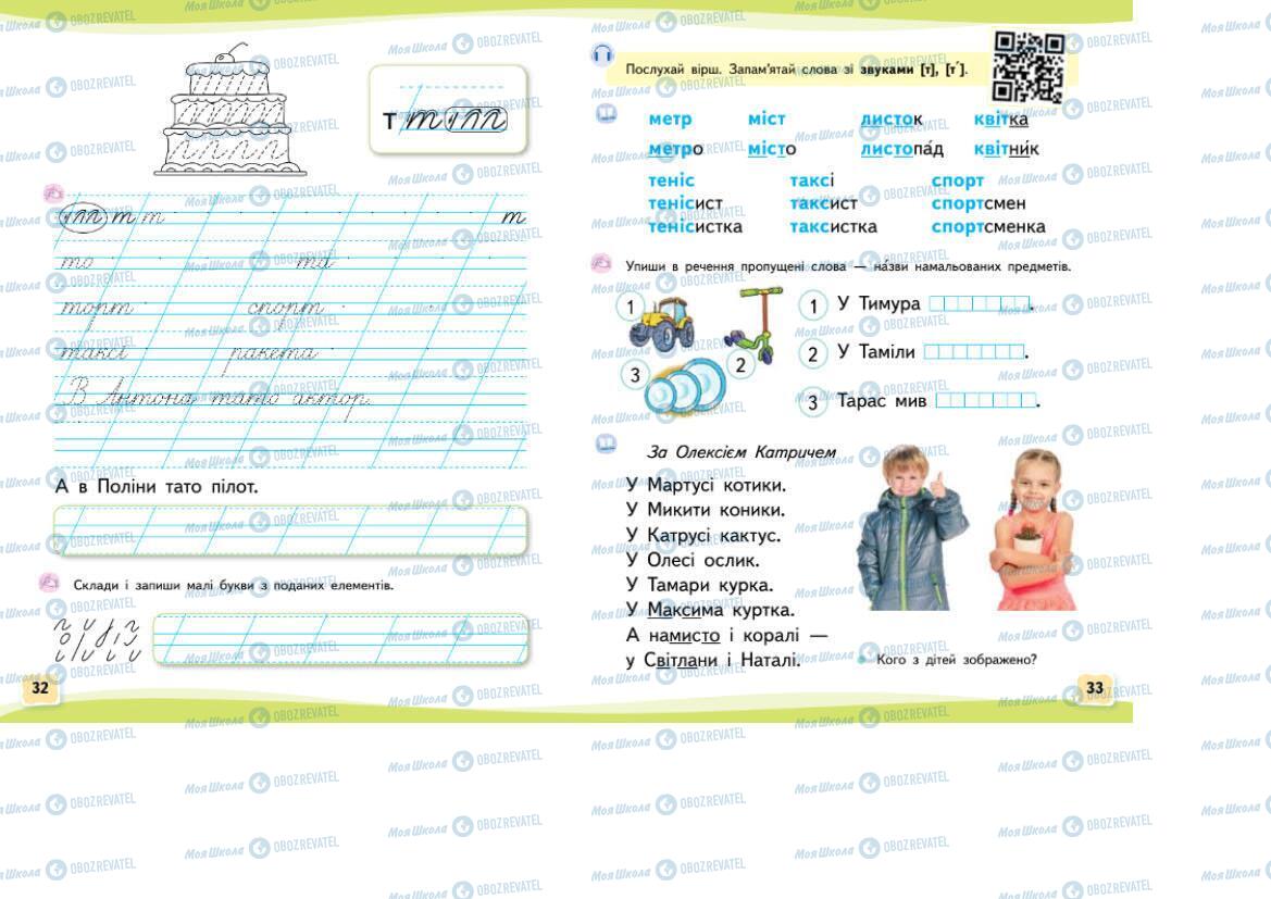 Учебники Укр мова 1 класс страница 32-33