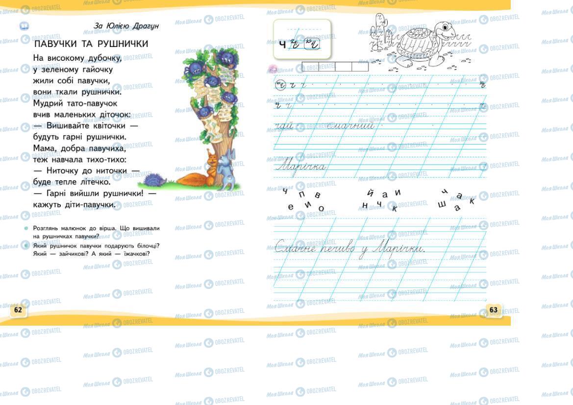 Підручники Українська мова 1 клас сторінка 62-63