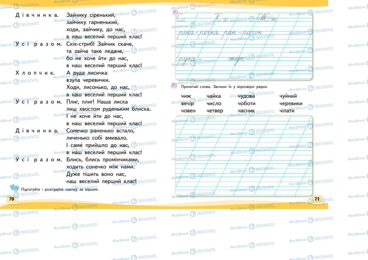 Підручники Українська мова 1 клас сторінка 70-71