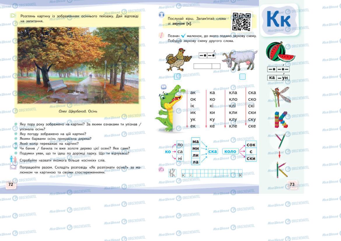 Учебники Укр мова 1 класс страница 72-73