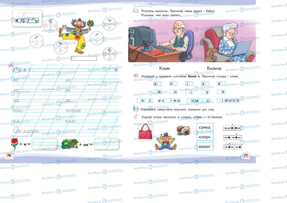 Учебники Укр мова 1 класс страница 76-77