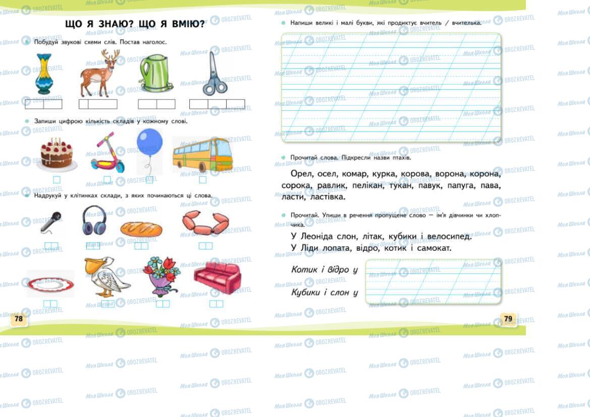 Учебники Укр мова 1 класс страница 78-79