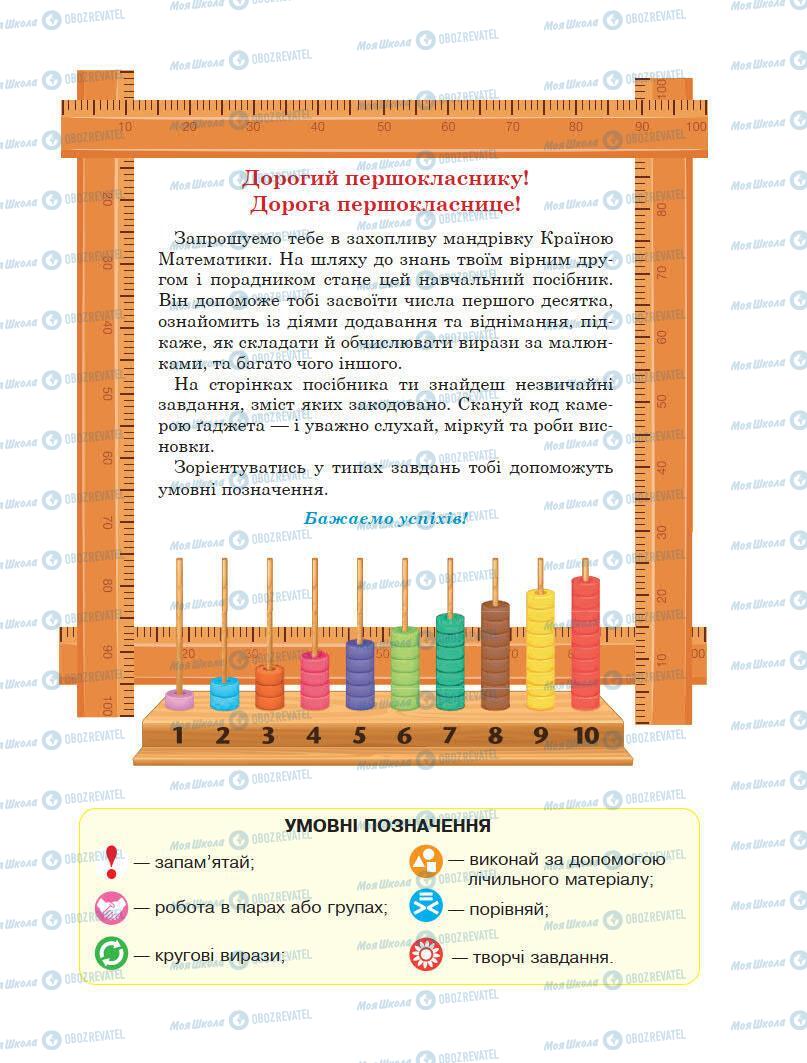 Учебники Математика 1 класс страница 3