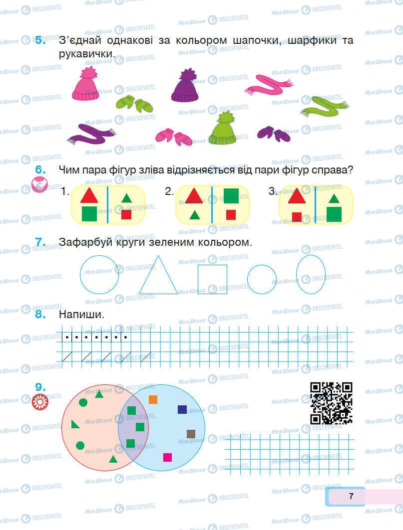 Учебники Математика 1 класс страница 7
