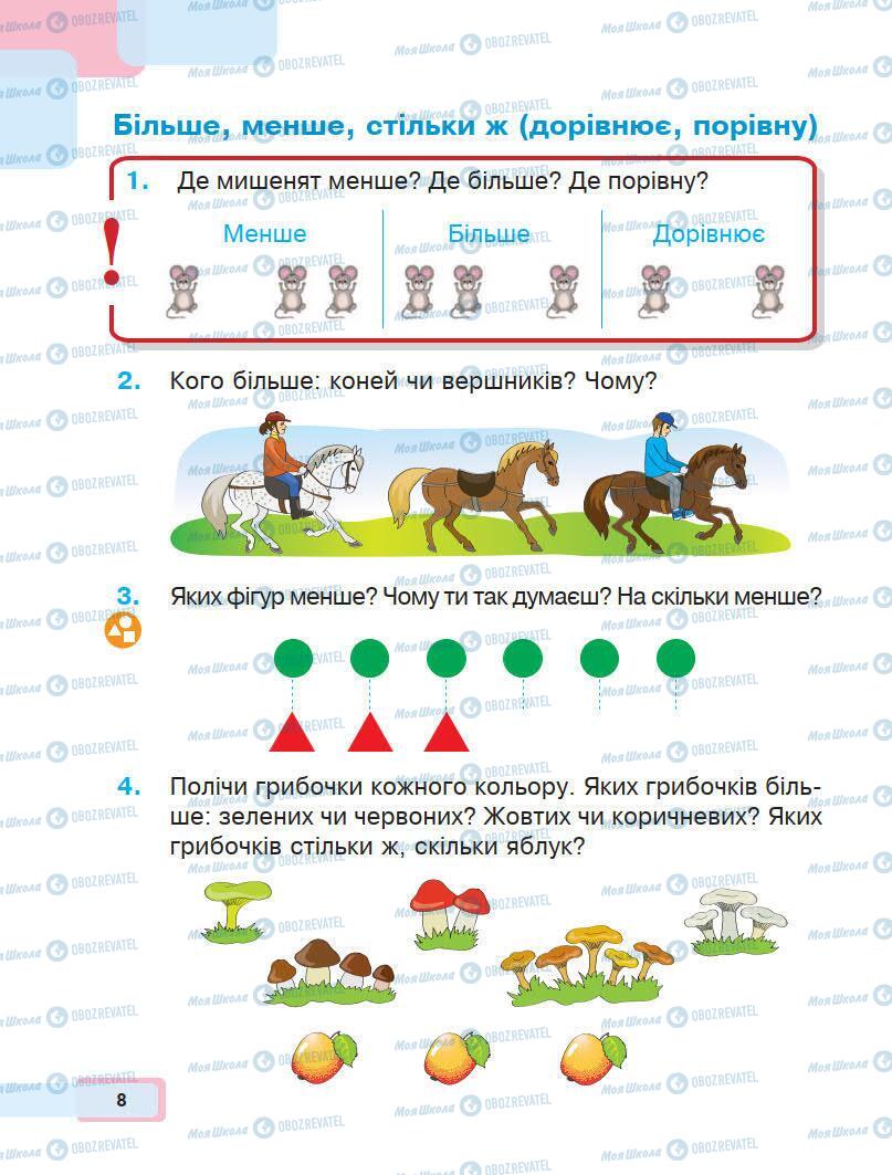 Учебники Математика 1 класс страница 8
