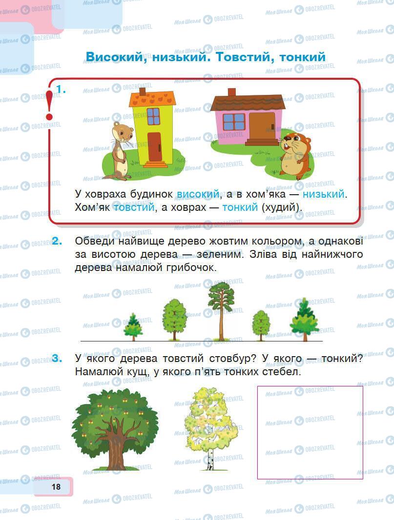 Учебники Математика 1 класс страница 18