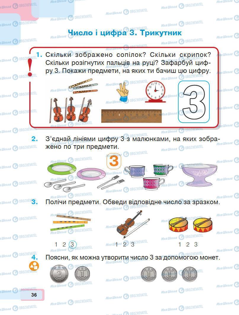 Підручники Математика 1 клас сторінка 36