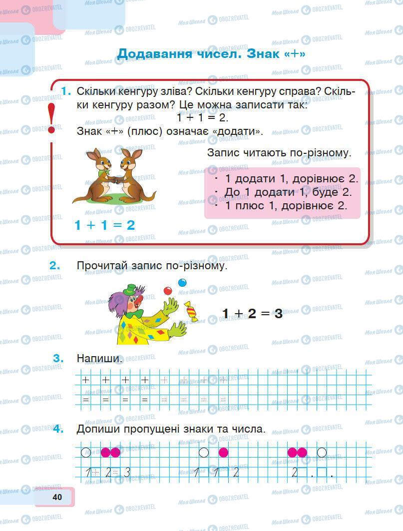 Підручники Математика 1 клас сторінка 40