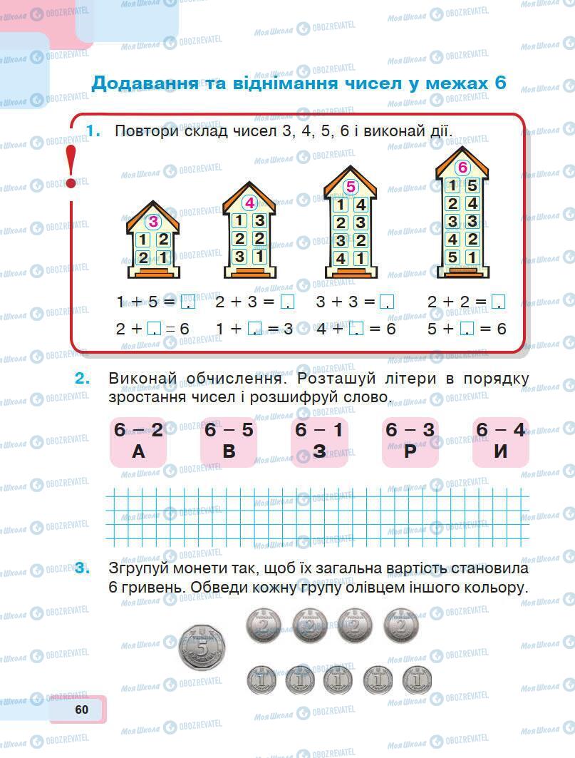 Підручники Математика 1 клас сторінка 60