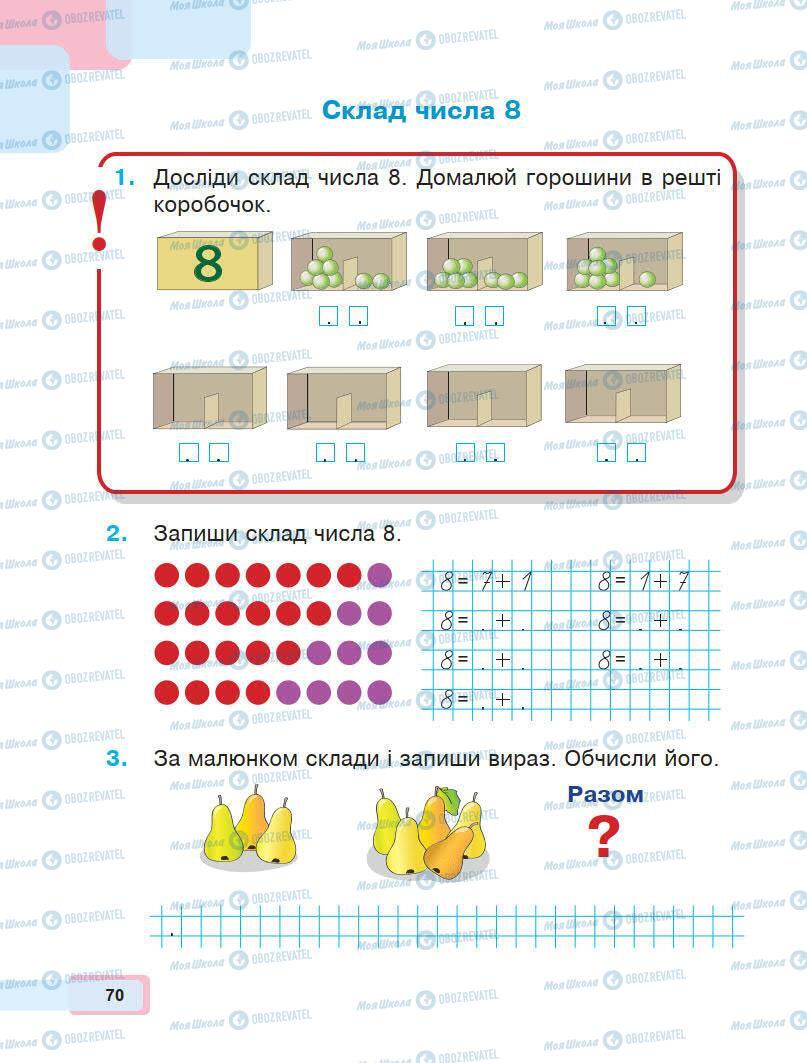 Учебники Математика 1 класс страница 70