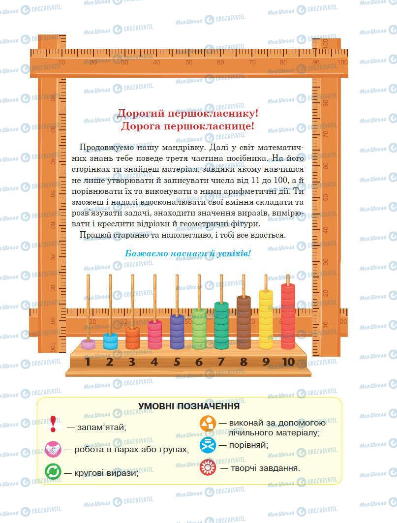 Підручники Математика 1 клас сторінка 3