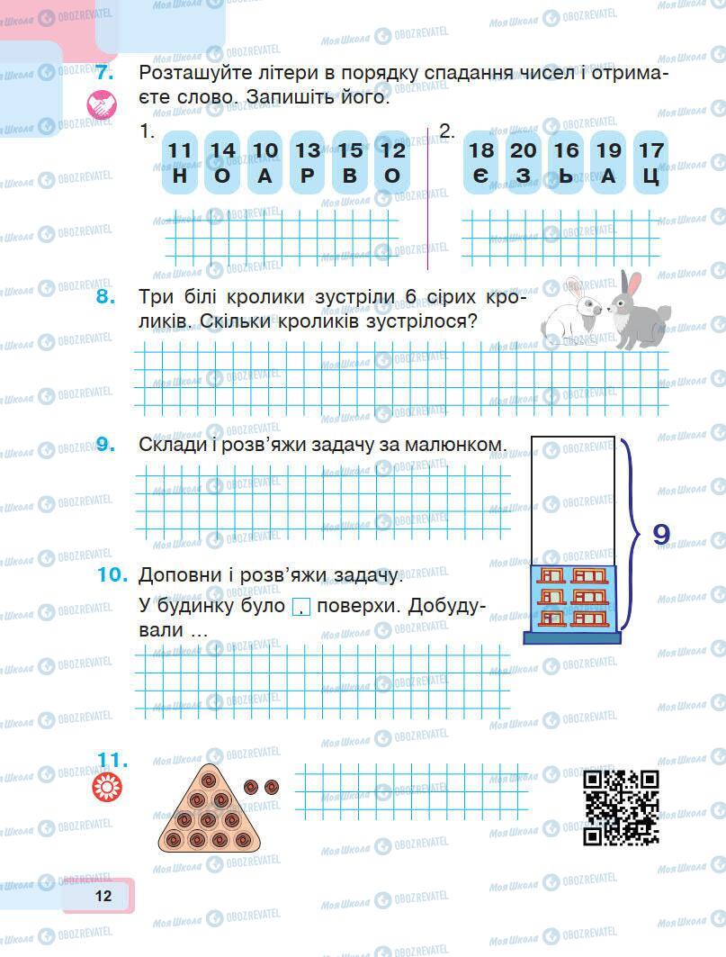 Підручники Математика 1 клас сторінка 12