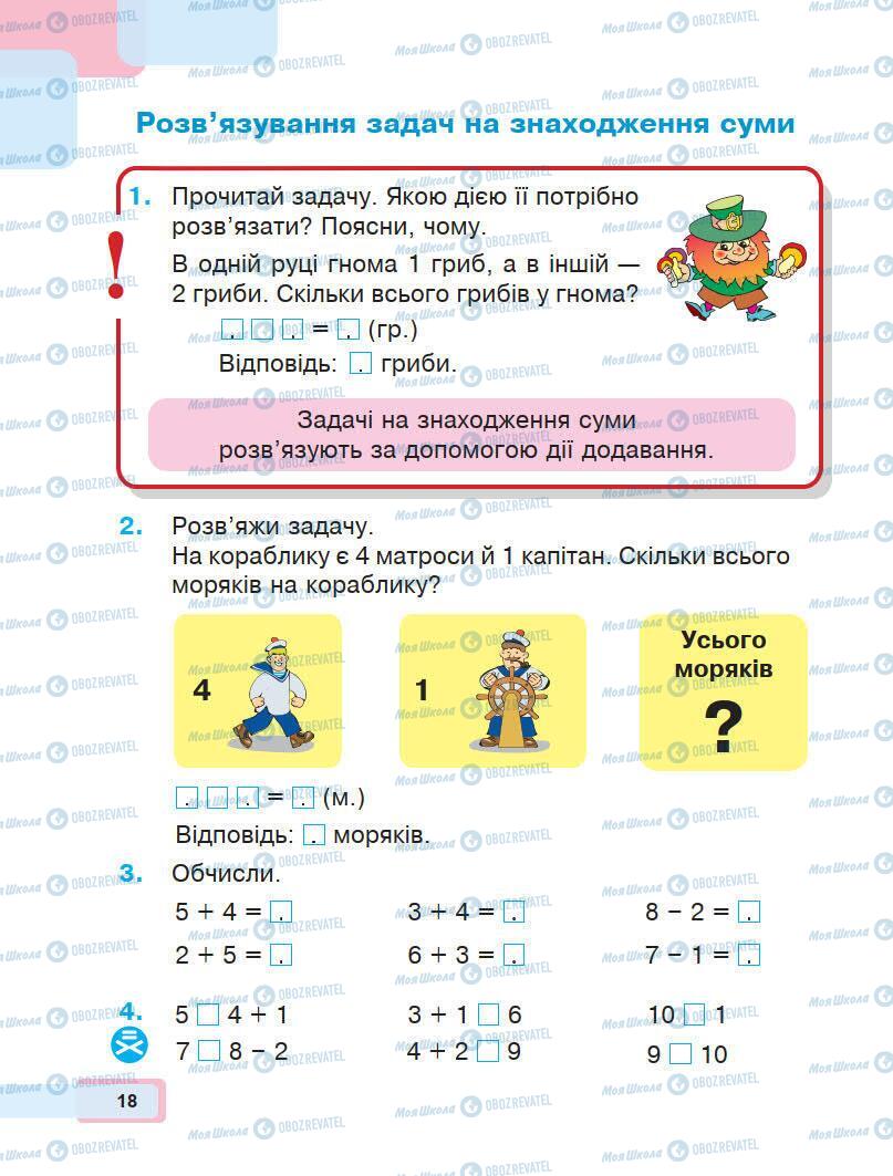 Учебники Математика 1 класс страница 18