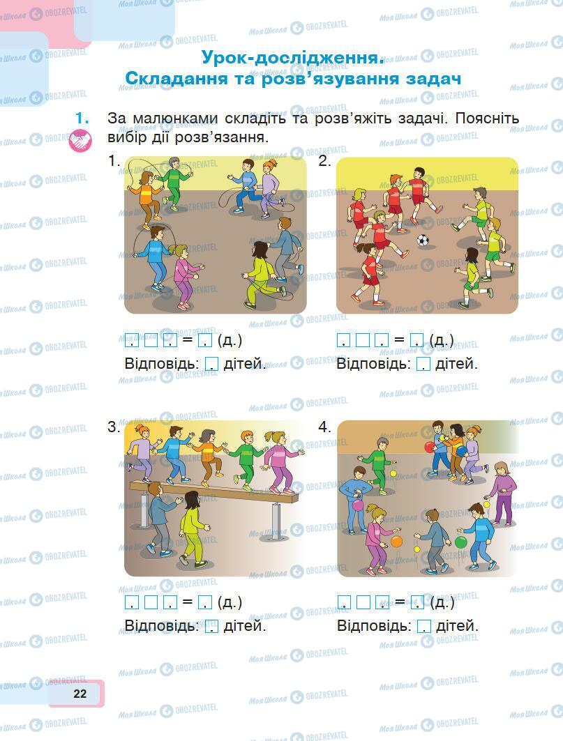 Учебники Математика 1 класс страница 22