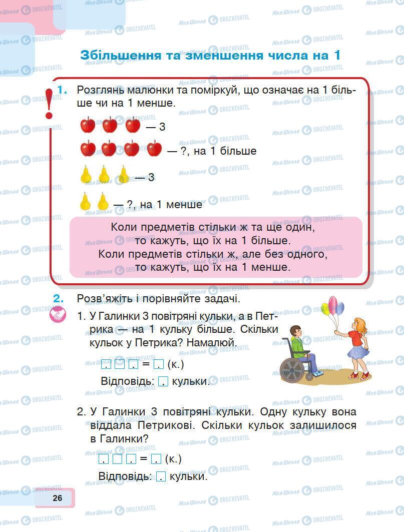 Учебники Математика 1 класс страница 26