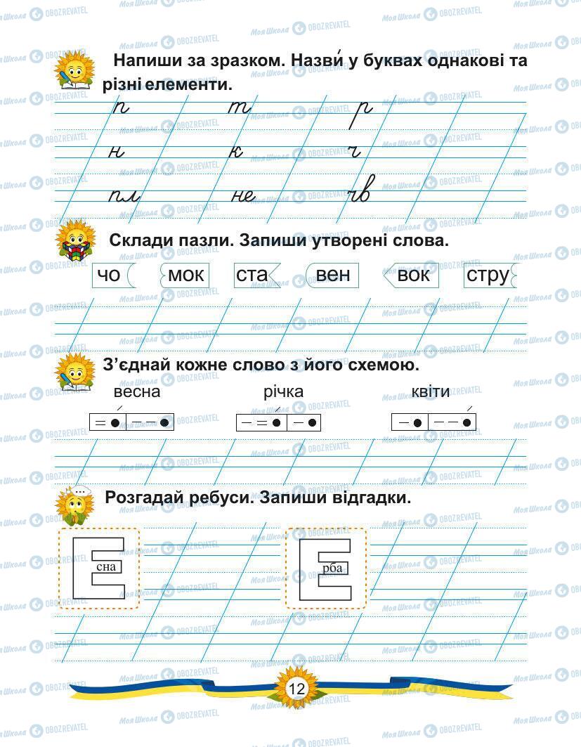 Підручники Українська мова 1 клас сторінка Сторінка  12