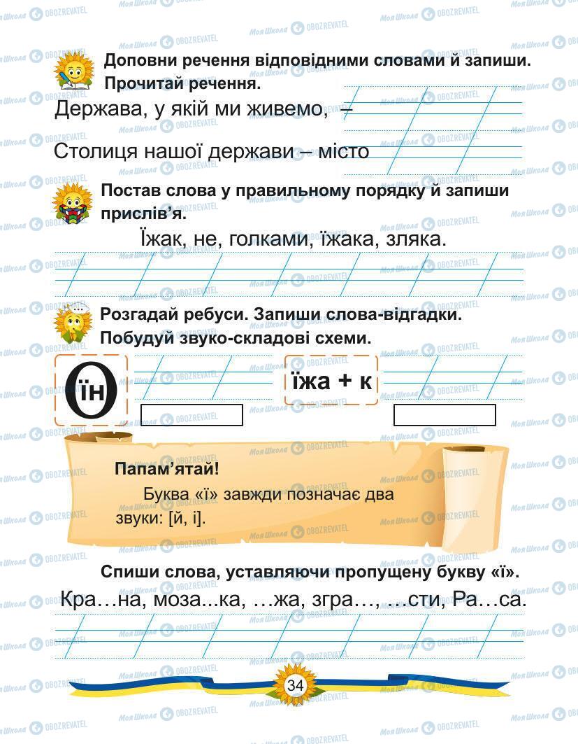 Учебники Укр мова 1 класс страница Сторінка  34