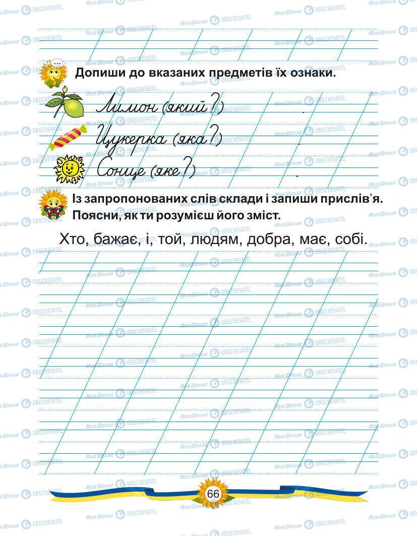 Підручники Українська мова 1 клас сторінка Сторінка  66