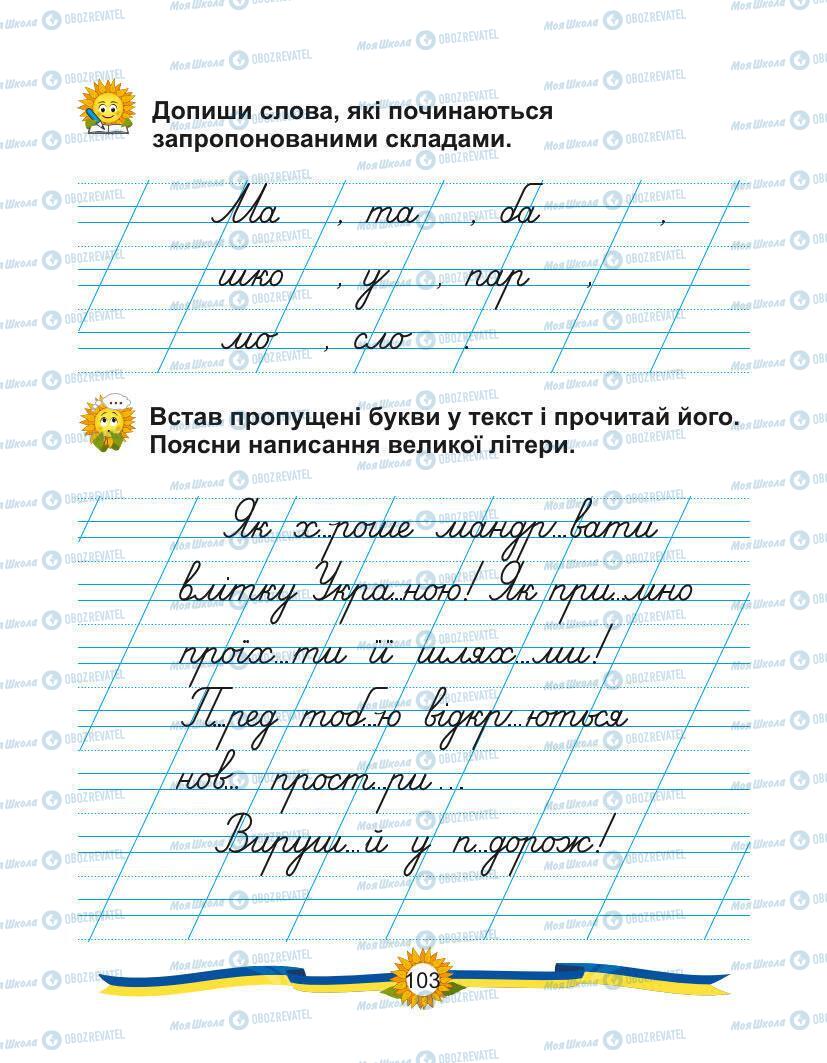 Підручники Українська мова 1 клас сторінка Сторінка  103