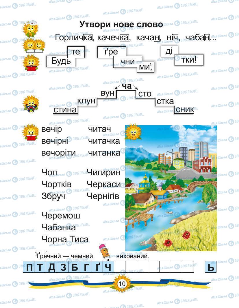 Учебники Укр мова 1 класс страница Сторінка  10