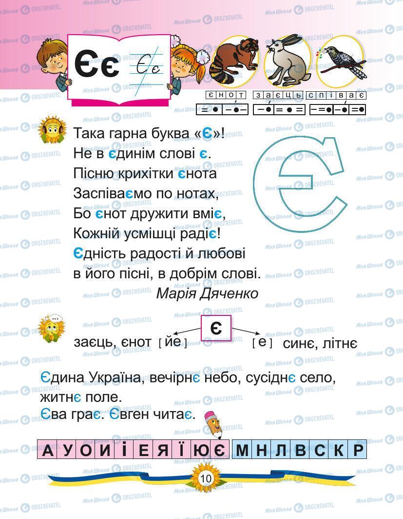 Підручники Українська мова 1 клас сторінка Сторінка  10