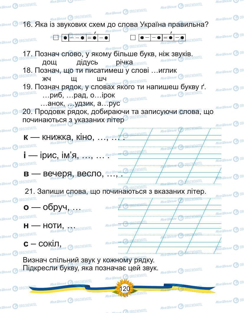 Підручники Українська мова 1 клас сторінка Сторінка  120