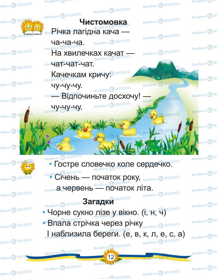 Підручники Українська мова 1 клас сторінка Сторінка  12