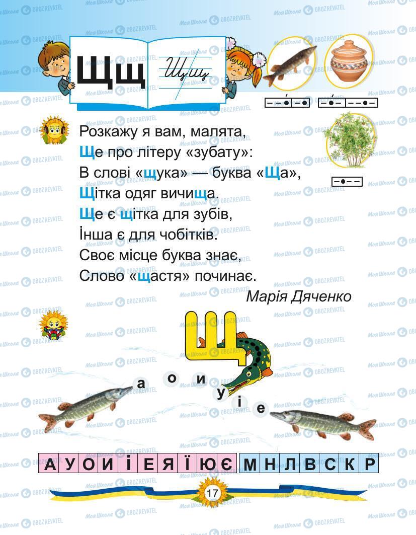 Підручники Українська мова 1 клас сторінка Сторінка  17