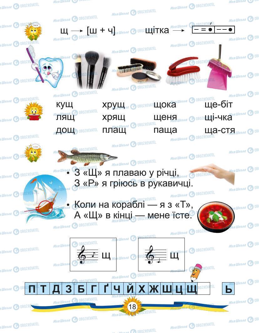 Підручники Українська мова 1 клас сторінка Сторінка  18