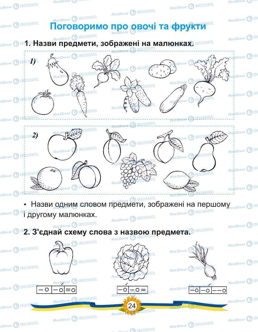 Учебники Укр мова 1 класс страница Сторінка  24