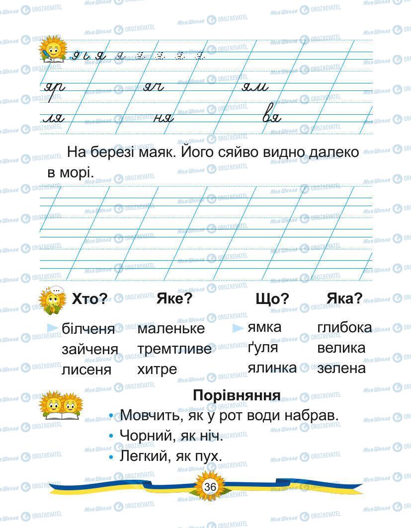 Підручники Українська мова 1 клас сторінка Сторінка  36