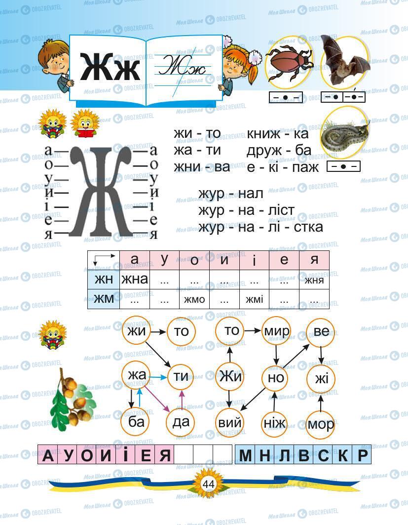 Учебники Укр мова 1 класс страница Сторінка  44