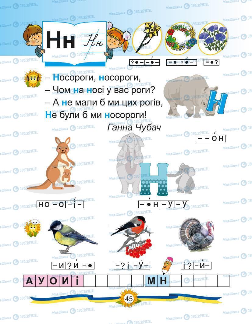 Підручники Українська мова 1 клас сторінка Сторінка  45