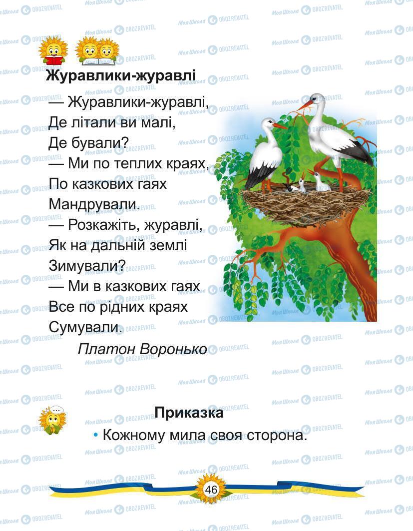 Учебники Укр мова 1 класс страница Сторінка  46