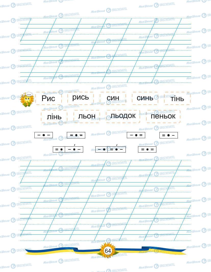 Підручники Українська мова 1 клас сторінка Сторінка  64