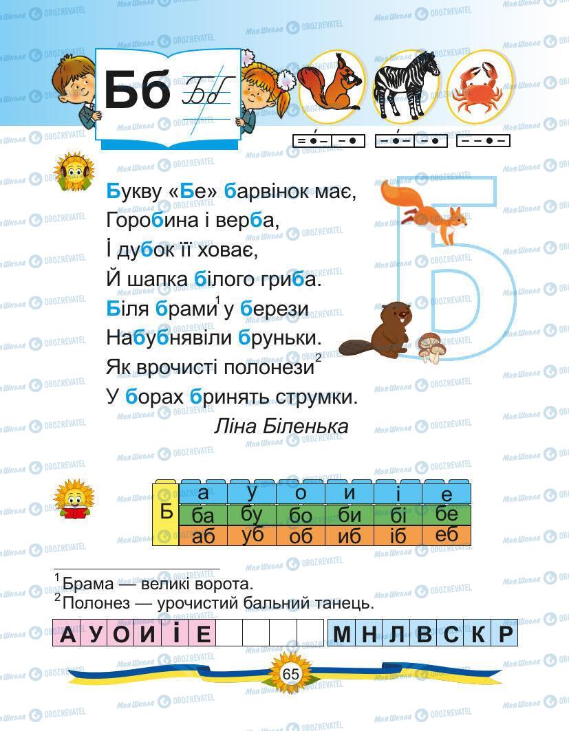 Підручники Українська мова 1 клас сторінка Сторінка  65