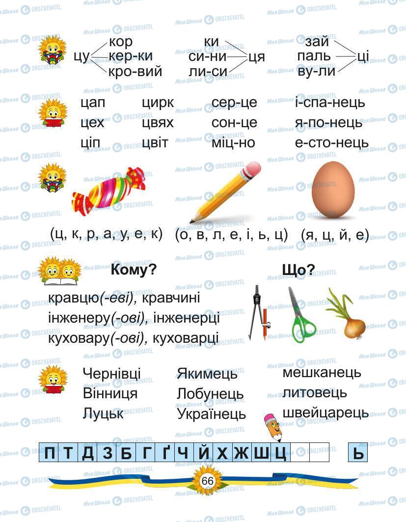 Підручники Українська мова 1 клас сторінка Сторінка  66