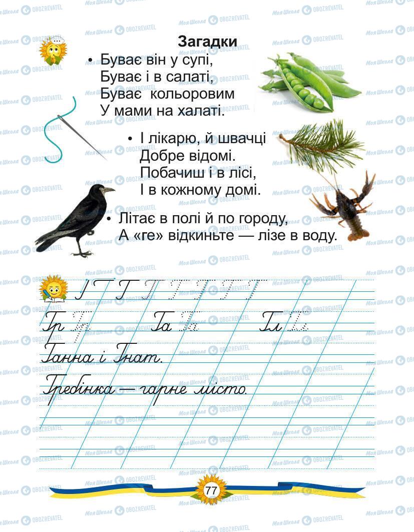 Підручники Українська мова 1 клас сторінка Сторінка  77