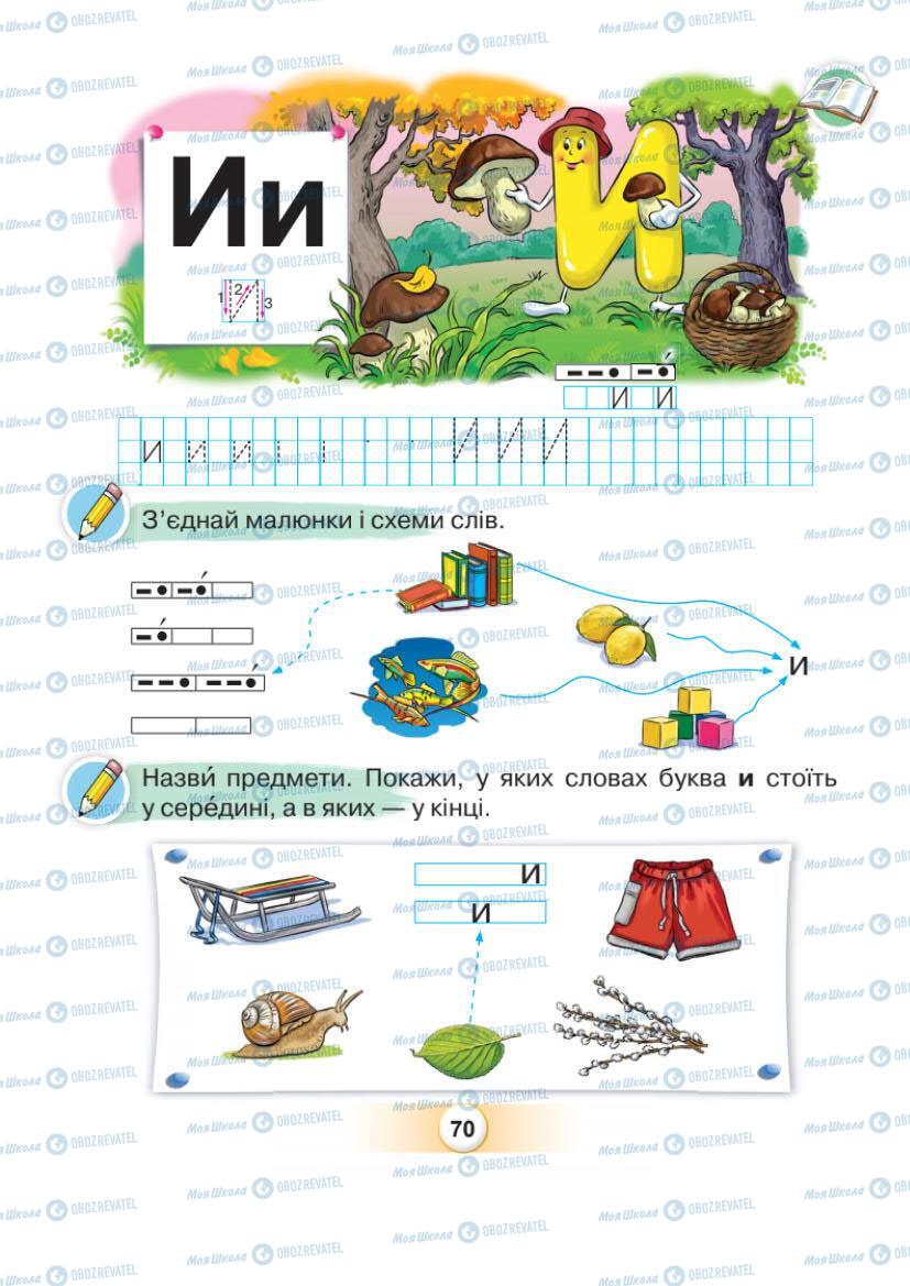 Учебники Укр мова 1 класс страница Сторінка  70