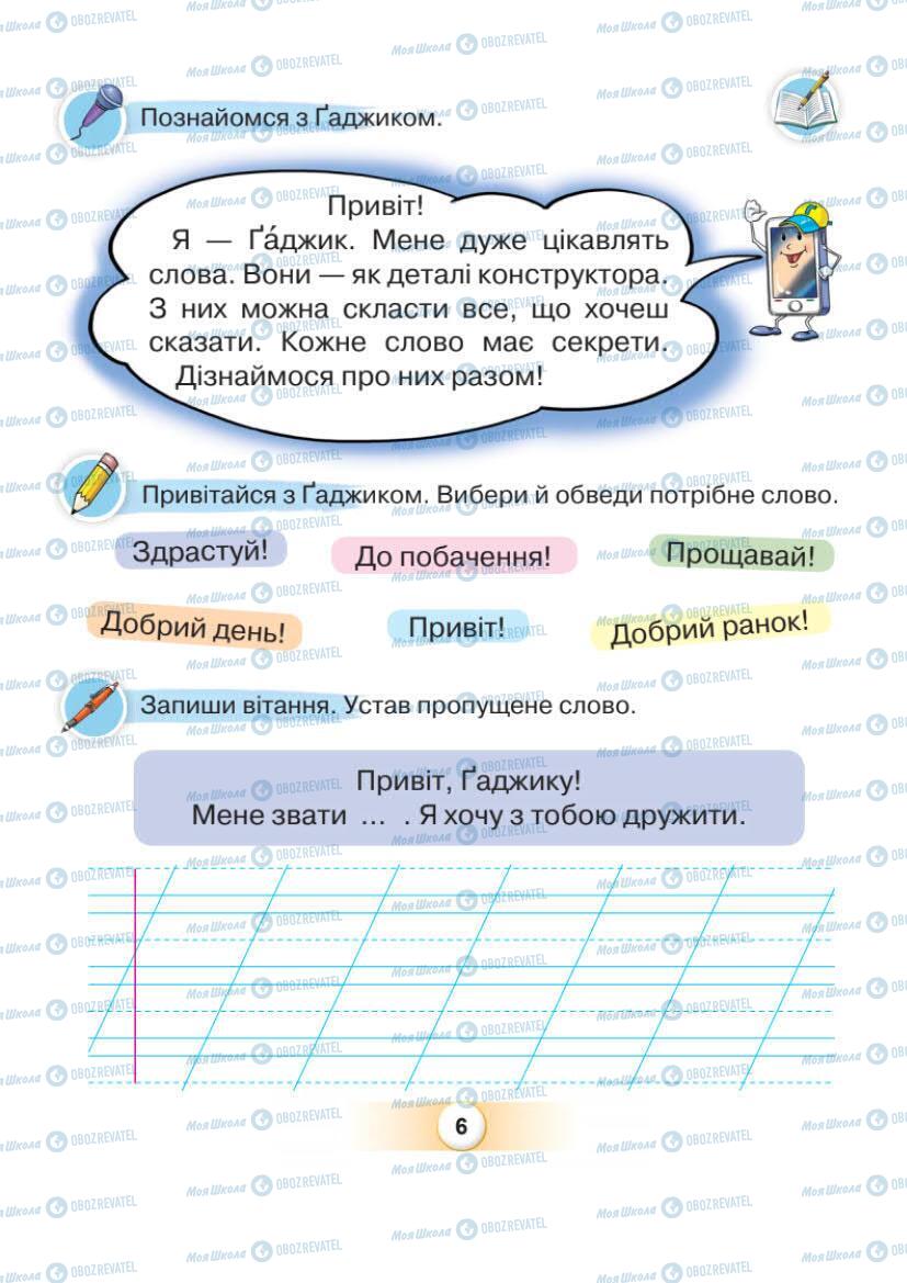 Підручники Українська мова 1 клас сторінка Сторінка  6