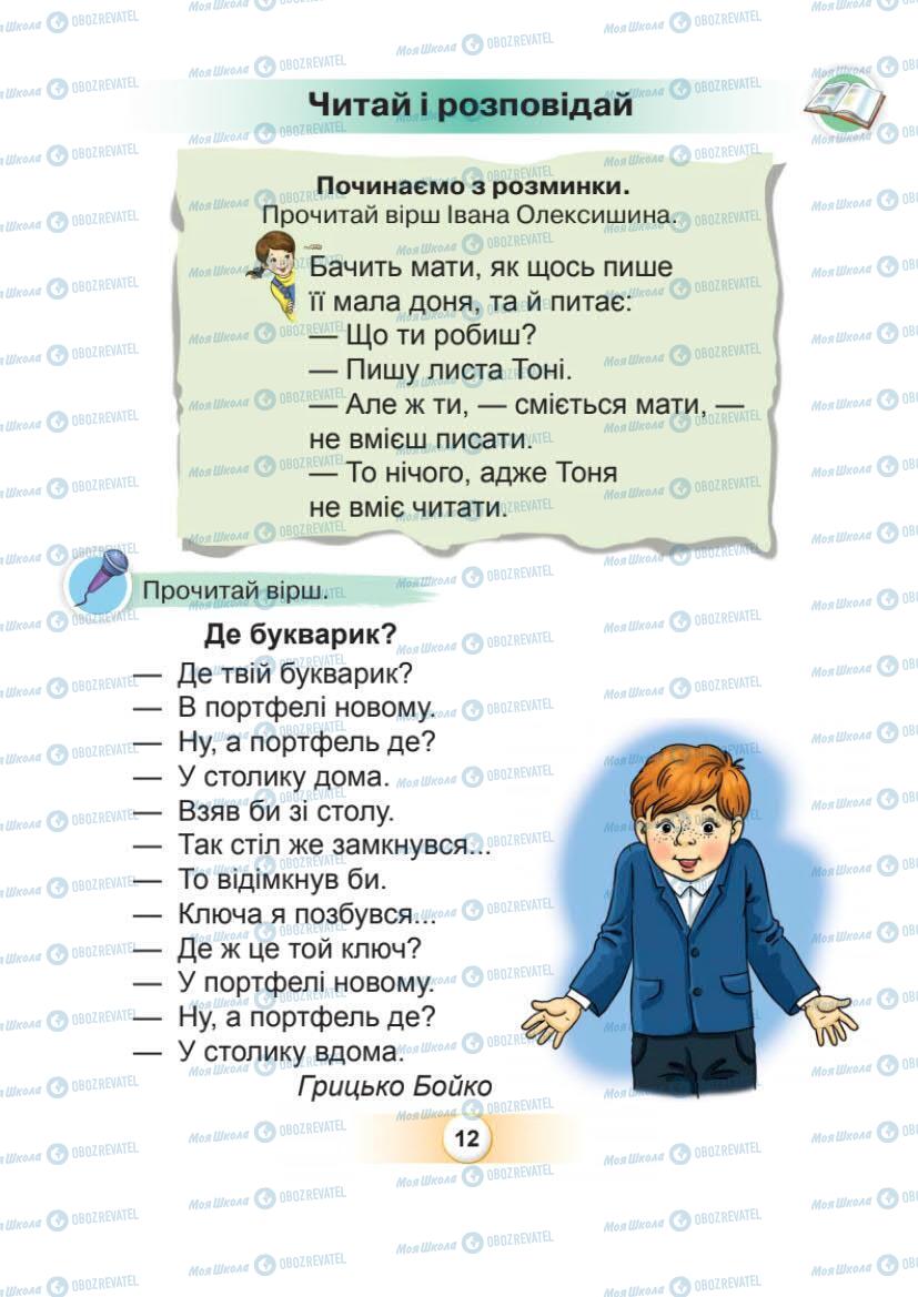 Підручники Українська мова 1 клас сторінка Сторінка  12