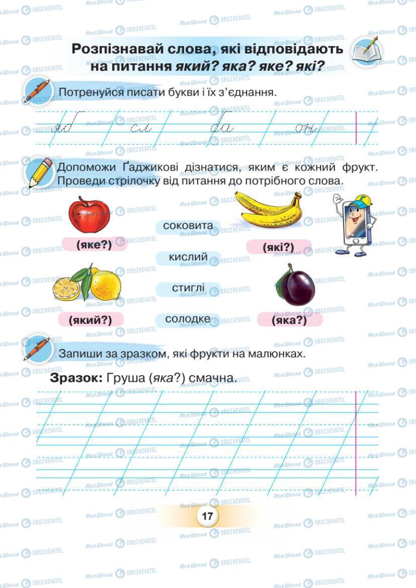 Учебники Укр мова 1 класс страница Сторінка  17