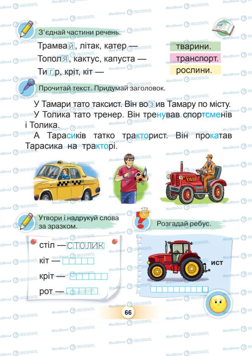 Підручники Українська мова 1 клас сторінка Сторінка  66