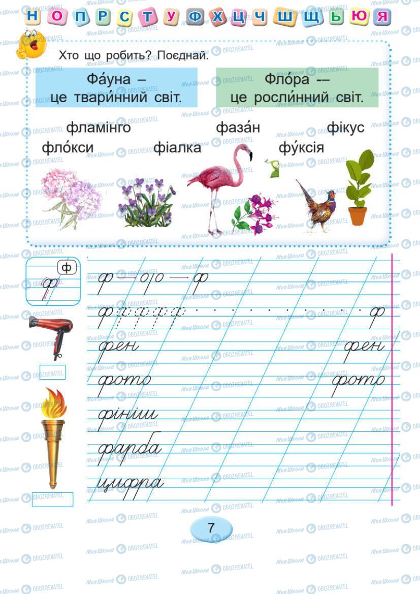 Підручники Українська мова 1 клас сторінка 7